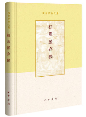 柱马屋存稿精项楚学术文集精装项楚著 论文关寒山诗苏轼诗 中国文学史古代白话诗语言学家古代通俗文学全新正版中华书局