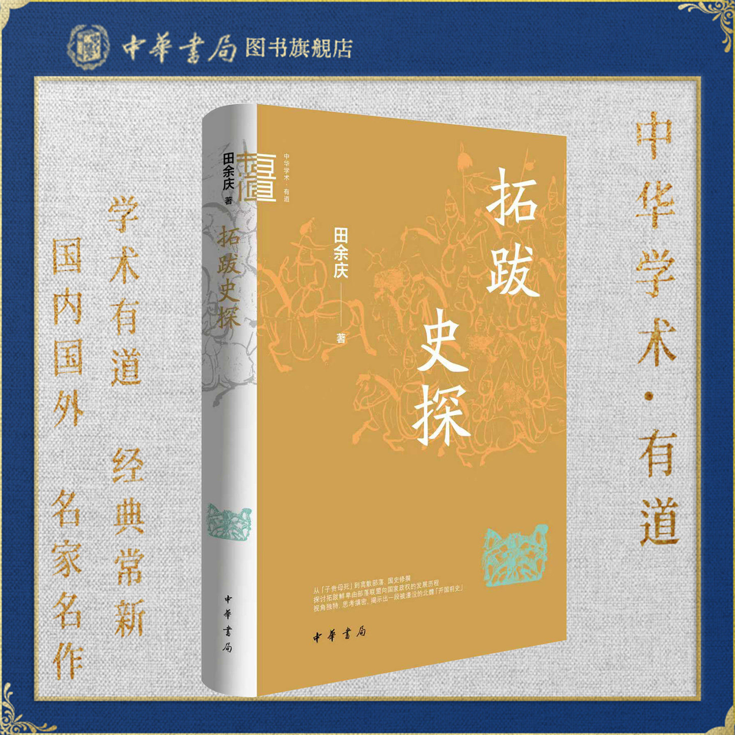 拓跋史探 中华学术·有道 田余庆著 精装简体横排 揭开“子贵母死”的历史疑云，阐释被淹没的北魏开国前史 中华书局