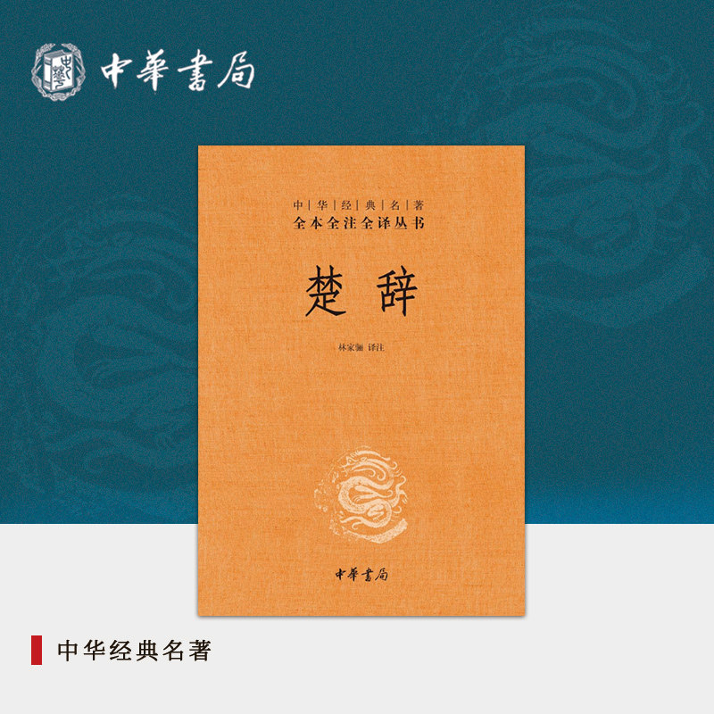 楚辞中华书局三全本林家骊译原著原文原著完整无删减中国古典诗词诗歌文学书籍诗经楚辞全集中华经典名著全本全注全译丛书（精）怎么看?