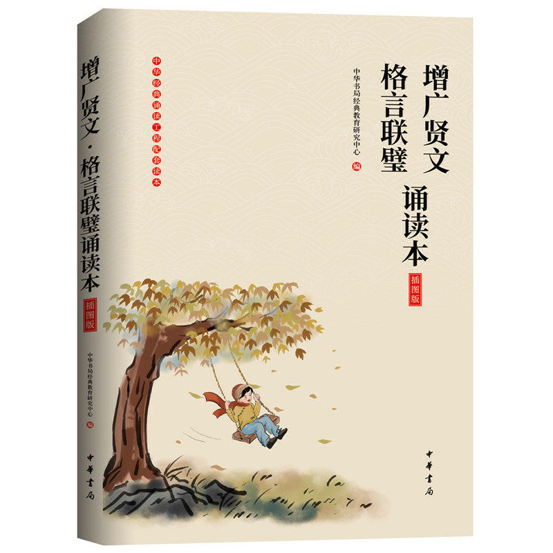 增广贤文·格言联璧诵读本（插图版）大字注音无障碍阅读 原文注释 童书4-12岁学前儿童读物青少年小学生课外阅读国学书籍中华书局