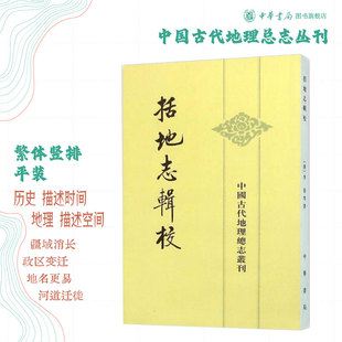 括地志辑校李泰等著贺次君校 中国古代地理总志丛刊 平装版繁体竖排原文注释中华书局正版书籍 古代交通与地理文献研究