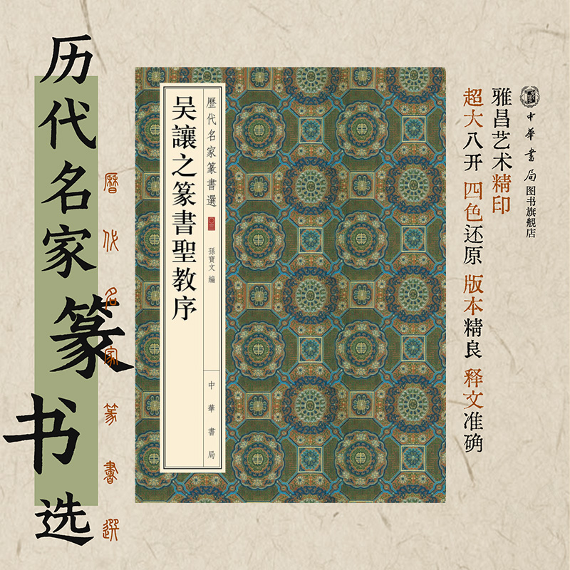 吴让之篆书圣教序 孙宝文著珍赏级别碑帖书法欣赏字帖原色精印精微还原大八开历代名家篆书选中华书局全新正版书籍