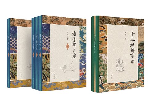 诸子锦言录（全4册）精+十三经锦言录（精）【套装】 - 封面