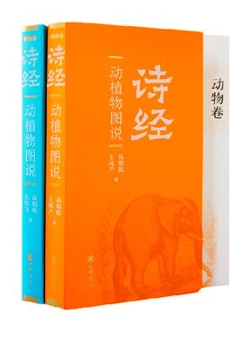 《诗经》动植物图说(全二册)