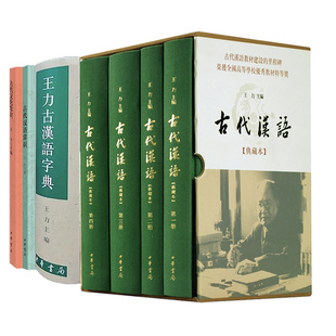 精 古代汉语初学者入门书籍 古代文化常识 王力古汉语字典 古代汉语常识 古代汉语典藏本 王力中华书局正版 全4册