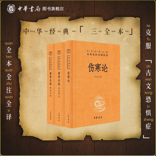 黄帝内经伤寒论三全本中华书局正版白话文版原著灵枢素问校释精装古典中医药学基础理论入门书籍中华经典名著全本全注全译丛书