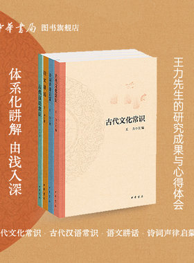 王力古代汉语常识+古代文化常识+诗词声律启蒙+语文讲话中华书局正版中国古代文化古诗词书籍