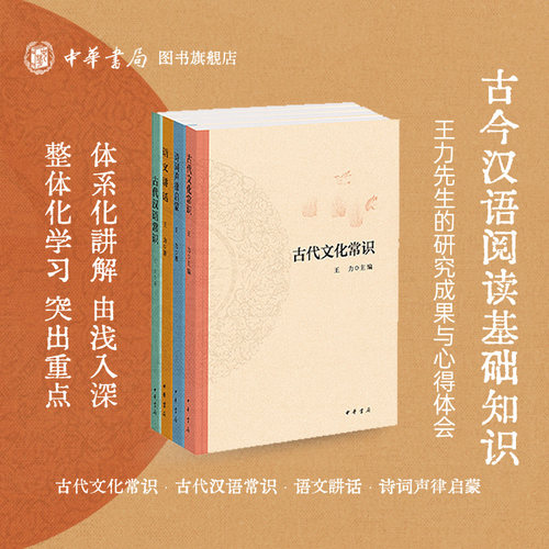 王力古代汉语常识+古代文化常识+诗词声律启蒙+语文讲话中华书局正版中国古代文化古诗词书籍