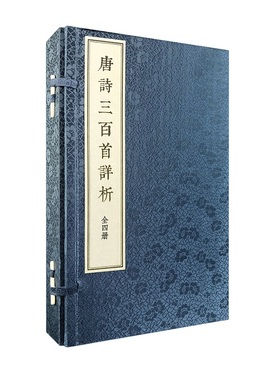 唐诗三百首详析线装本繁体竖排全4册 喻守真先生对唐诗三百首的注释本 对全书做了详细的注释解说全文标注专名线书名线 中华书局