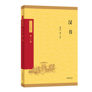 汉书中华经典藏书三版史部中华书局正版选本译文注释生僻字注音纪传体断代史二十四史前四史中小学生青少年版国学书文白对照升级版