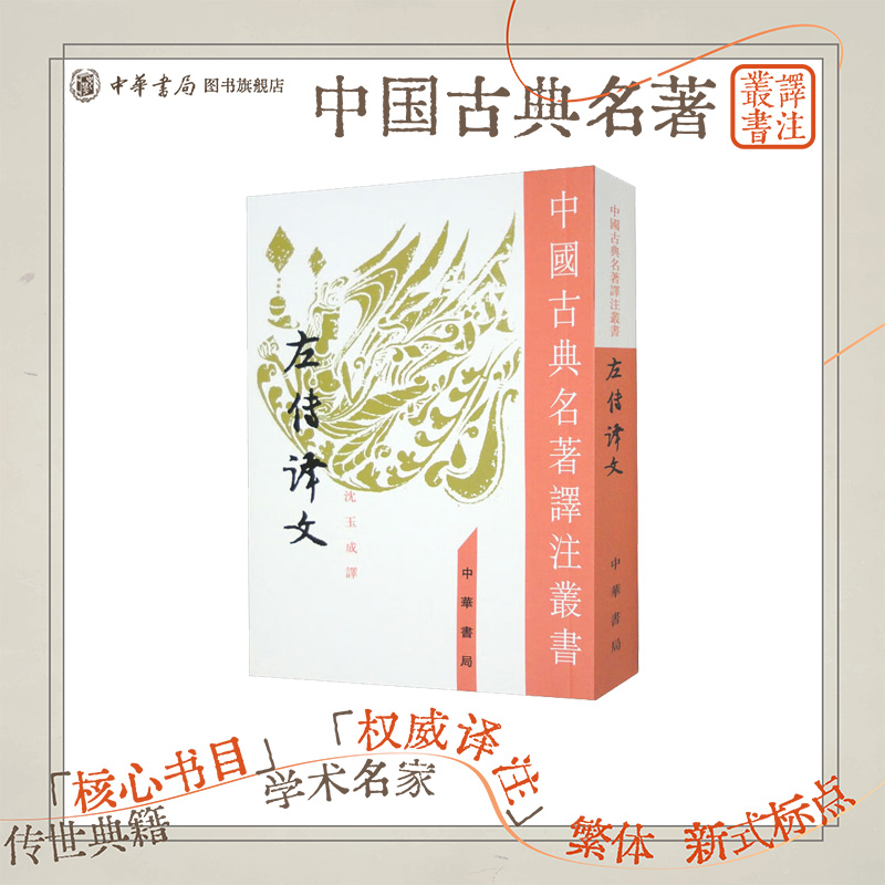 左传译文中国古典名著丛书