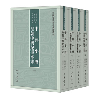 中兴小历 皇朝中兴纪事本末--中国史学基本典籍丛刊 [宋]熊克佚名撰 高纪春点校 平装繁体竖排 中华书局