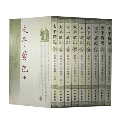 太平广记全10册平装繁体竖排