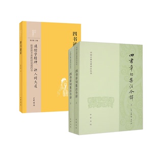【2册】四书通识郭齐勇 中华经典通识+四书章句集注今译简体横排原文注释译文朱熹撰李申译中国古典名著译注 中华书局