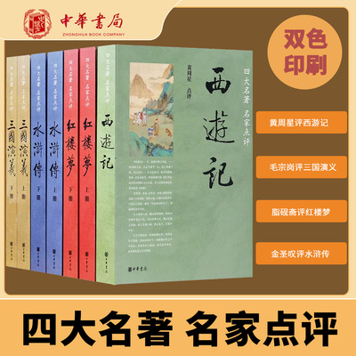 四大名著名家点评版7册中华书局正版脂砚斋王希廉评红楼梦毛纶毛宗岗评三国演义金圣叹李卓吾评水浒传黄周星评西游记批评本