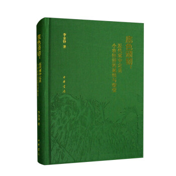 底色顽韧：近代冀中定县小农经济的延续与渐变 中华书局