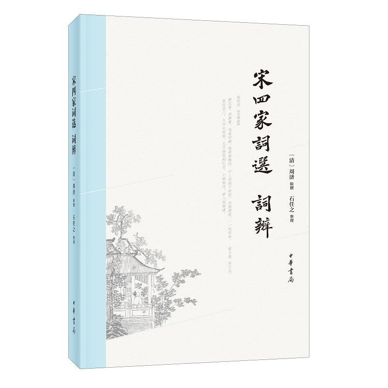 宋四家词选、词辨图片