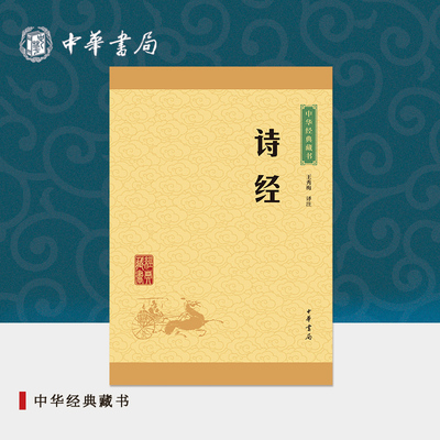 诗经中华书局中华经典藏书