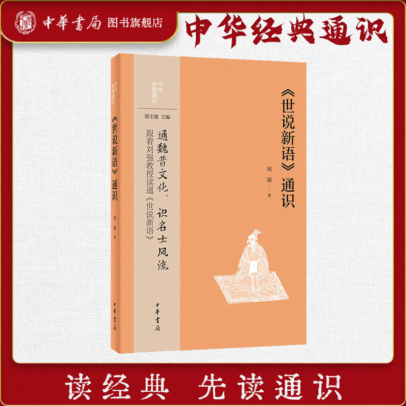 《世说新语》通识中华书局图片