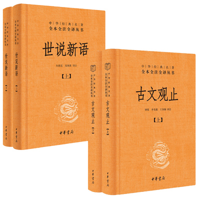 古文观止全集世说新语正版中华书局三全本初高中生小古文鉴赏书籍国学经典注释白话文翻译生僻字注音中华经典名著全本全注全译丛书