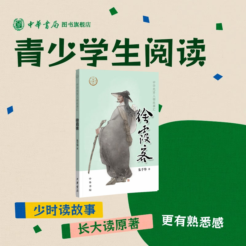 徐霞客中华先贤人物故事汇0-14岁中小学课外读物弘扬优秀中国传统文化徐霞客游记古代名人传记古代地理考察巨著全新正版中华书局