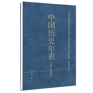 中国历史年表中华书局正版用年表读懂中国历史初中高中古代历史辅助教程历史大事件中国历史书籍