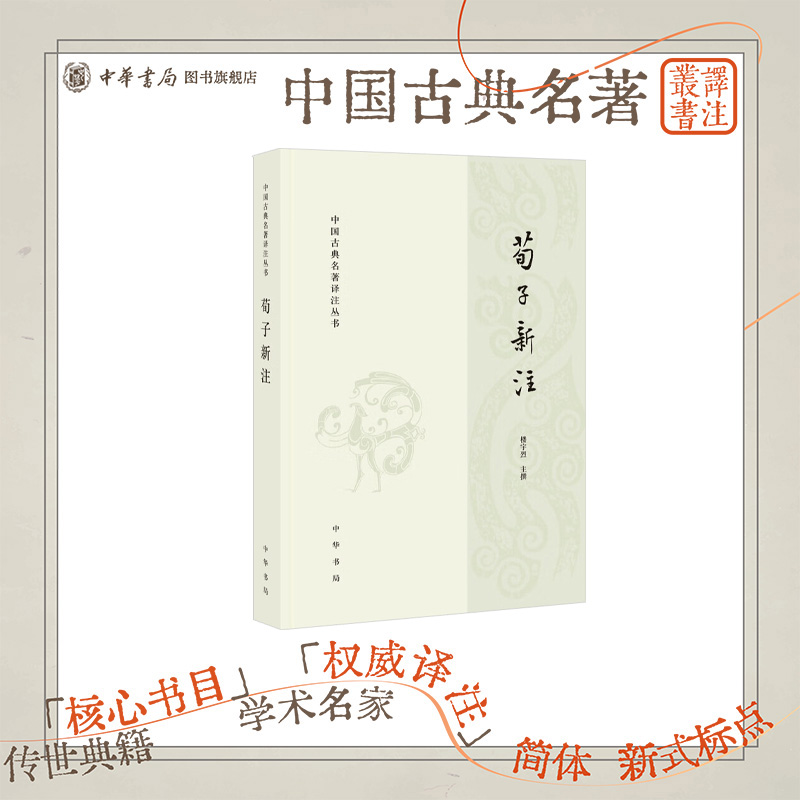 荀子新注楼宇烈中华书局
