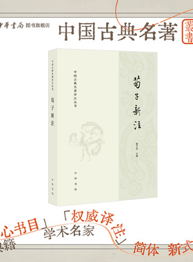 荀子新注 楼宇烈著 全书由字词到章旨逐层疏解使这部先秦经典易读易解为了解荀子思想开一便捷门径中国古典名著译注丛书 中华书局