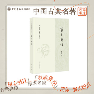 荀子新注 楼宇烈著 全书由字词到章旨逐层疏解使这部先秦经典易读易解为了解荀子思想开一便捷门径中国古典名著译注丛书 中华书局