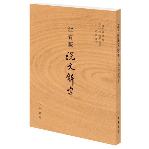 注音版说文解字 许慎撰 分析字形考究字源的文字学著作 包括各种含义的字的解释反映了古代的政治经济文化风俗习惯等 中华书局正版