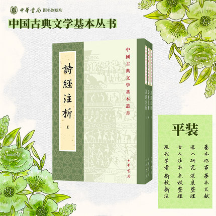 诗经注析新排本全套3册平装繁体竖排 诗经全本注释韵读程俊英,蒋见元著 中华书局正版中国古典文学基本丛书中国古诗词赏析诗歌总集