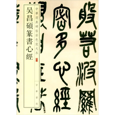 吴昌硕篆书 篆书般若波罗蜜多大篆珍赏级别碑帖书法欣赏字帖原色精印精微还原大八开中华经典碑帖彩色放大本 中华书局