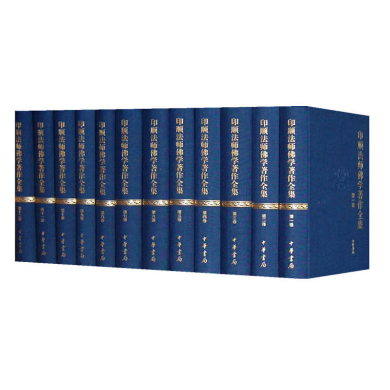 印顺法师佛学著作全集（精）全23卷 释印顺 中华书局图片