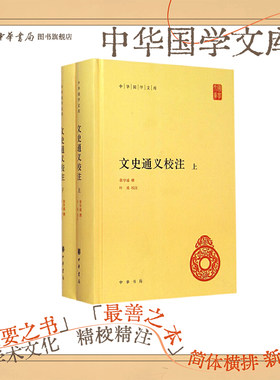 文史通义校注上下册中华书局正版精装简体横排章学诚著叶瑛校注中华国学文库 清乾嘉时代一部开风气的巨著