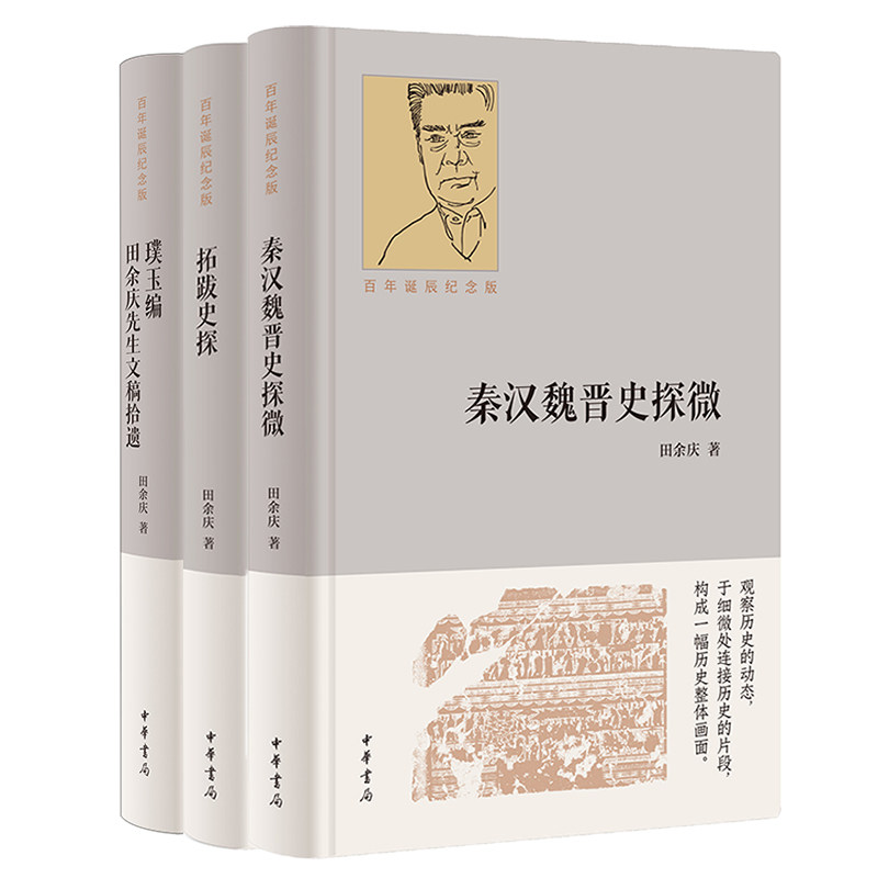 【可选刷边鎏金边本】田余庆3册（百年诞辰纪念版） 璞玉编：田余庆先生文稿拾遗/秦汉魏晋史探微/拓跋史探 中华书局