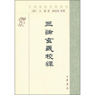 三论玄义校释中国佛教典籍选刊隋吉藏著韩廷杰校全新正版中华书局