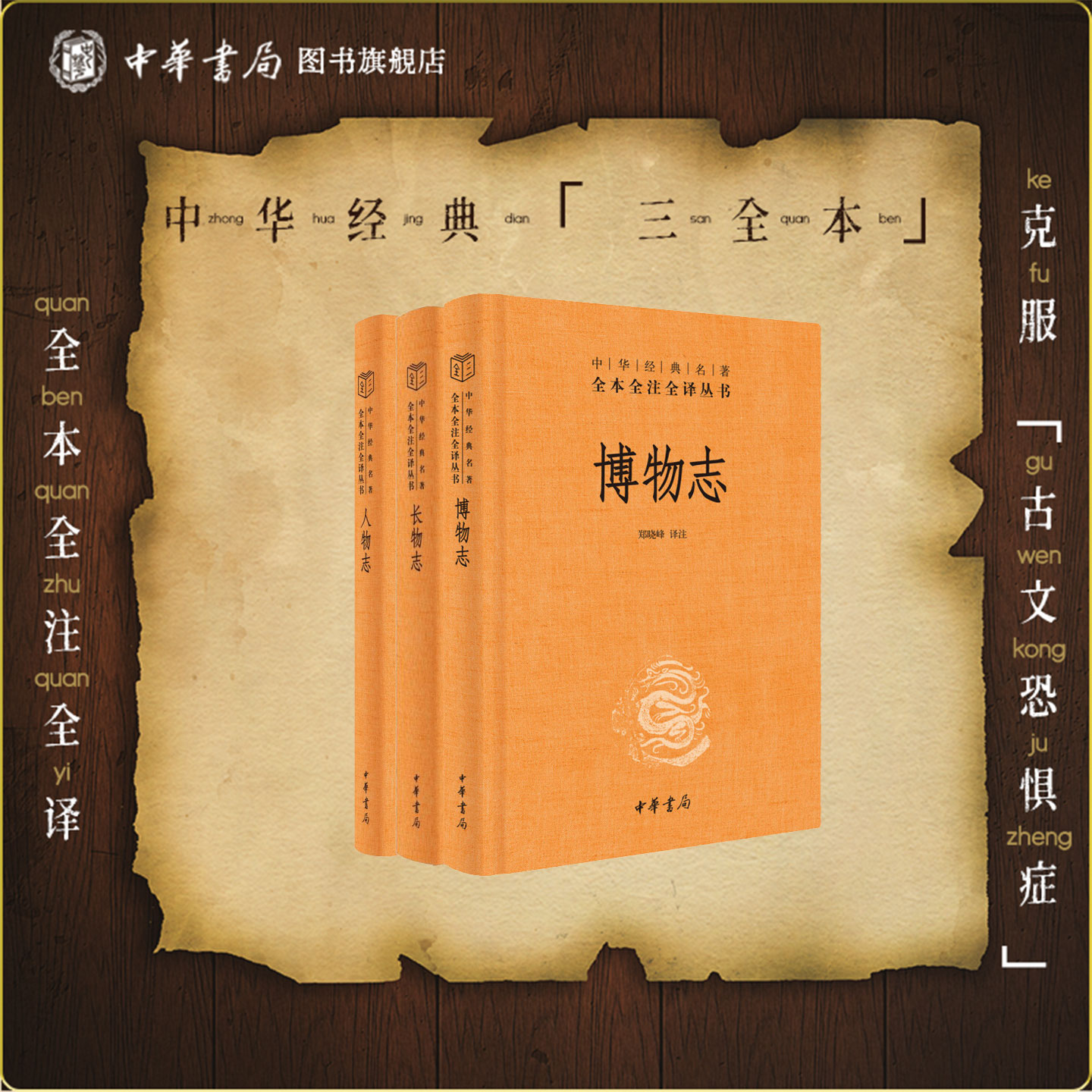 【3册】人物志+长物志+博物志 中华书局三全本完整版无删减全集全套原著原文译文注释国学经典传统文化书籍全本全注全译丛书
