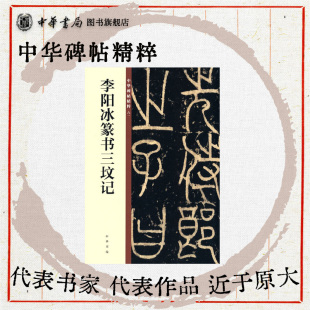 李阳冰篆书三坟记中华碑帖精粹 中华书局李季卿撰文篆书秦篆欣赏临习常备书法字帖原色精印精微还原全新正版 中华书局