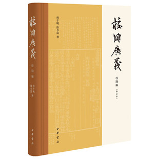校雠广义校勘编修订本 程千帆徐有富著 文献学经典之作传统文化研究实用参考 书共四编分别为版本编校勘编目录编典藏编 中华书局