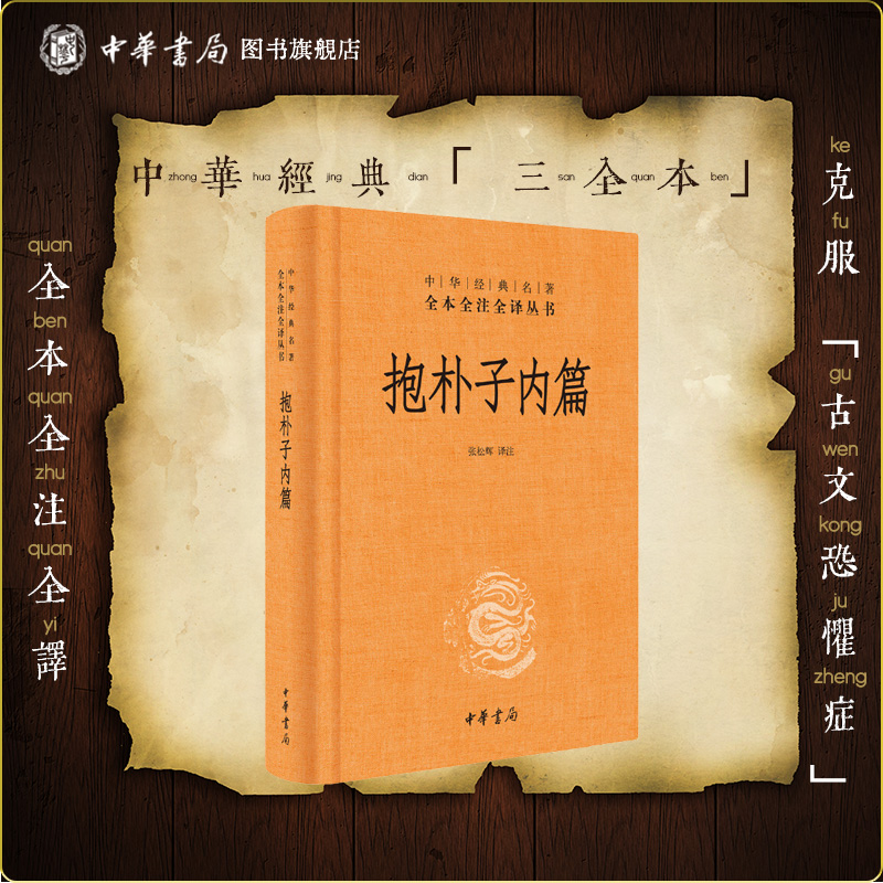 中华经典名著全本丛书抱朴子