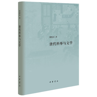 跨学科研究方法中华书局正版 唐代科举与文学精装 精细描绘唐代科举制度细节展现唐代士人心理与社会风貌文史结合 傅璇琮著 书籍 版