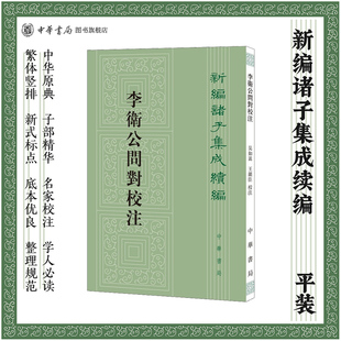 李卫公问对校注 吴如嵩王显臣校注 繁体竖排版 新编诸子集成续编 《武经七书》之一中华书局正版书籍