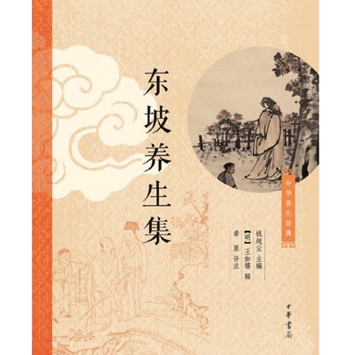 东坡养生集中华养生经典 钱超尘主编王如锡辑章原评注 让我们潜心品味先人的养生智慧深刻领悟专家的精彩点评 中华书局正版书籍