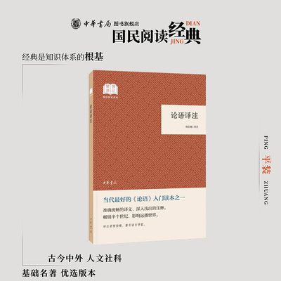 论语译注 杨伯峻译 平装版简体横排原文注释中华书局正版书籍国民阅读经典系列简明的注释与翻译每章分为原文注释译文三部分