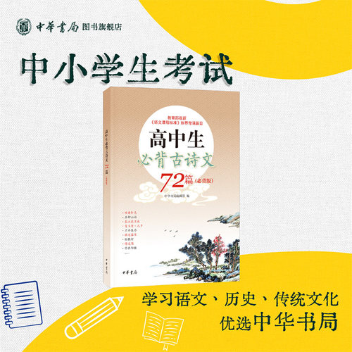 高中生必背古诗文72中华书局