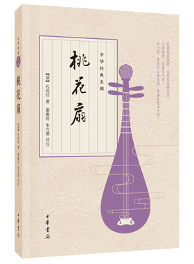 桃花扇 中华经典名剧 清 孔尚任著谢雍君朱方遒注离合兴亡两重悲皆付一纸桃花扇中国古代四大名剧之一中华书局全新正版书籍