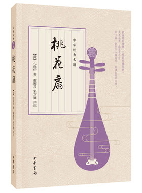 桃花扇 中华经典名剧 清 孔尚任著谢雍君朱方遒注离合兴亡两重悲皆付一纸桃花扇中国古代四大名剧之一中华书局全新正版书籍