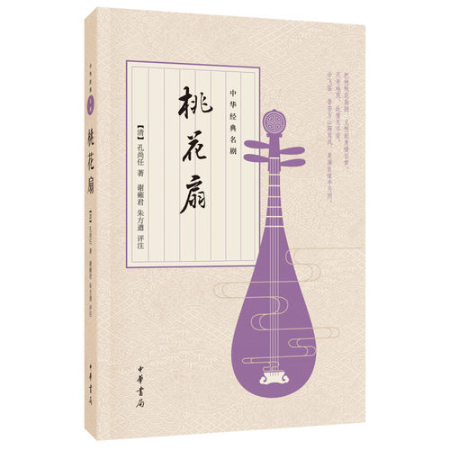 桃花扇 中华经典名剧 清 孔尚任著谢雍君朱方遒注离合兴亡两重悲皆付一纸桃花扇中国古代四大名剧之一中华书局全新正版书籍