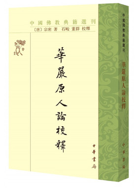 华严原人论校释 繁体竖排 宗密著石峻董群校释 中华书局正版 中国佛教典籍选刊