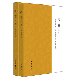 拾雅 清人所撰增补《尔雅》《广雅》的训诂学著作 [清]夏味堂撰 [清]夏纪堂等注 刘永华整理 繁体横排 中华书局